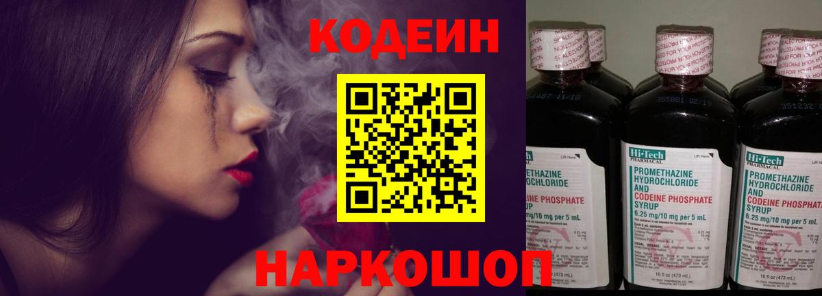 Codein напиток Lean (лин) Тольятти